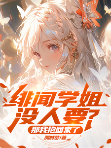 绯闻学姐没人要？那我抱回家了 cover