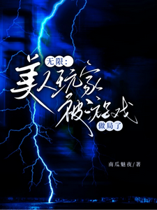 无限：美人玩家被游戏做局了 cover