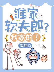 谁家软夫郎？我家的！ cover