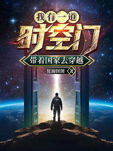 我有一道时空门,带着国家去穿越 cover