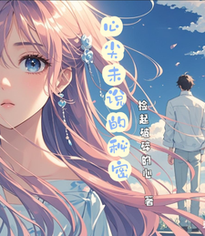 心尖未说的秘密 cover