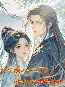 公主撩人十八式，清冷丞相接招吧 cover