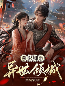 燕影卿歌：异世倾城 cover