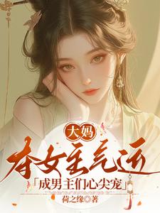 大妈夺女主气运，成男主们心尖宠 cover