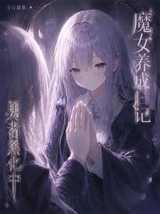Diary of Cultivating a Witch: The Hero Is Going Dark cover