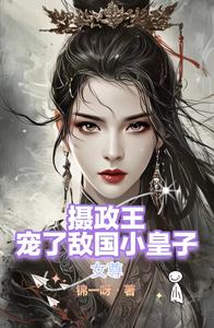 女尊：摄政王宠了敌国小皇子 cover