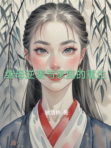 继母逆袭与家庭的重生 cover
