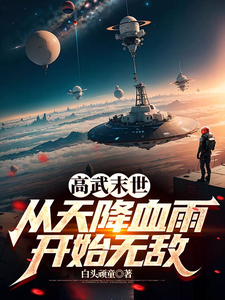 高武末世:从天降血雨开始无敌 cover