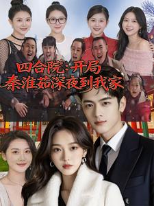 Courtyard Life: Qin Huairu Comes to My Home Late at Night cover