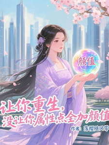 让你重生，没让你属性点全加颜值 cover