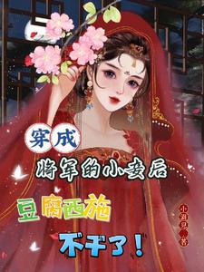穿成将军的小妾后豆腐西施不干了 cover