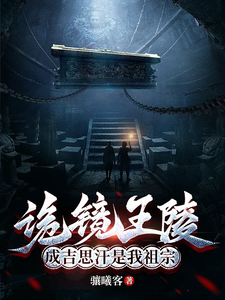 诡镜王陵,成吉思汗是我祖宗 cover