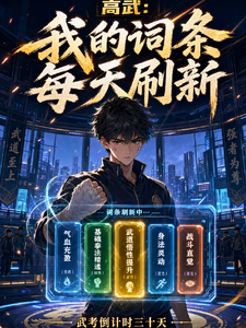 高武:我的词条每天刷新 cover