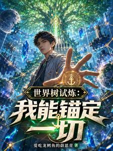 世界树试炼：我能锚定一切 cover