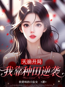 天崩开局，我靠种田逆袭 cover