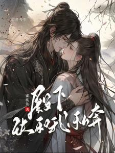 殿下，快和我私奔 cover