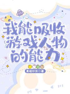 我能吸收游戏人物的能力 cover