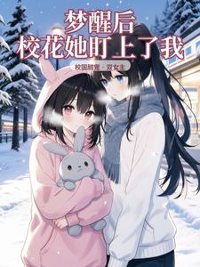 梦醒后校花她盯上了我 cover
