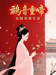 鹂音重啼：安陵容重生录 cover