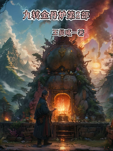 九转金丹炉第2部 cover