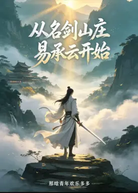 从名剑山庄易承云开始