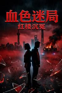 血色迷局：红楼沉冤 cover