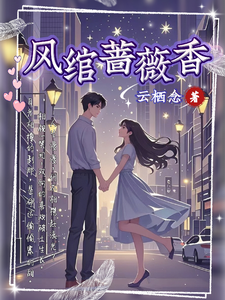 风绾蔷薇香 cover