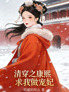 清穿之康熙求我做宠妃 cover