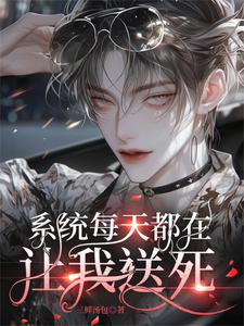 系统每天都在让我送死 cover