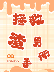 拯救渣男手册 cover