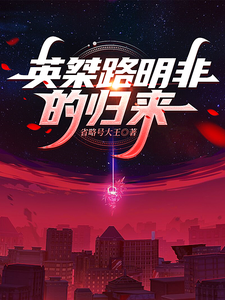英桀路明非的归来 cover