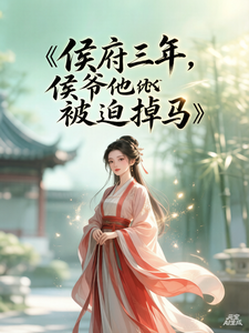 侯府三年，侯爷他被迫掉马 cover