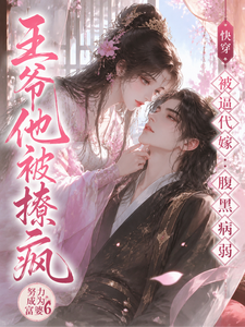 被逼代嫁，腹黑病弱王爷他被撩疯 cover