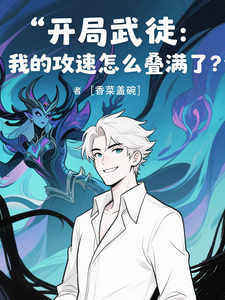 开局武徒:我的攻速怎么叠满了? cover