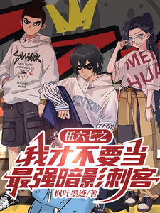 伍六七之我才不要当最强暗影刺客 cover