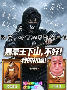 嘉豪王下山,不好!我的初绷! cover