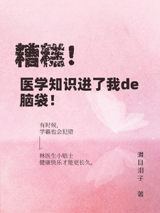 糟糕！医学知识进了我的脑袋！ cover