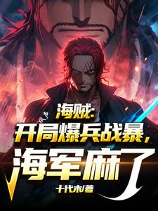 海贼：开局爆兵黑战暴，海军麻了 cover