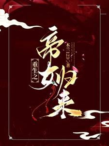 重生之帝女归来 cover