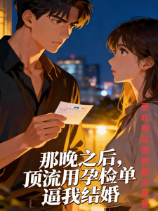 那晚之后，顶流用孕检单逼我结婚 cover