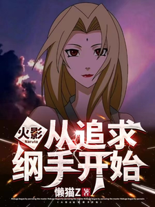 火影:从追求纲手开始 cover