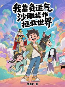 我靠负运气沙雕操作拯救世界 cover