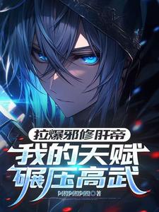 拉爆邪修肝帝,我的天赋碾压高武 cover