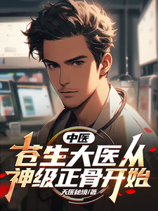 中医:苍生大医从神级正骨开始 cover