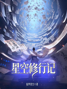 星空修行记 cover