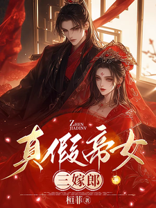 真假帝女三嫁郎 cover