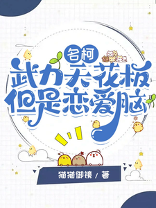 名柯：武力天花板但是恋爱脑 cover