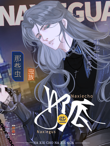 【虫族】那些虫，那些瓜 cover