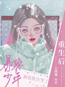 重生后暴躁少年被我欺负哭了 cover