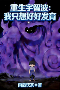重生宇智波:我只想好好发育 cover